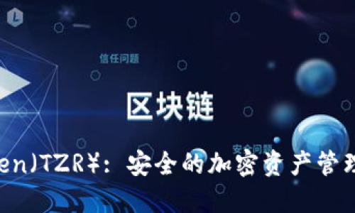Trezor Token（TZR）: 安全的加密资产管理与投资指南