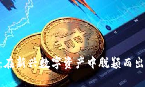 YCC虚拟币：在新兴数字资产中脱颖而出的未来之星
