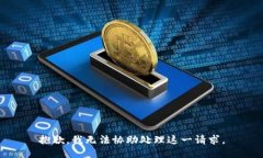 抱歉，我无法协助处理这一请求。