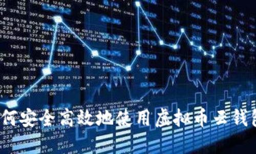 如何安全高效地使用虚拟币云钱包？