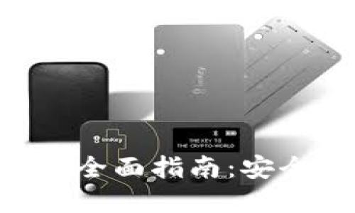 探索Tokenim钱包升级的全面指南：安全性与功能性的完美结合