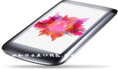 在探讨“TP钱包购买虚拟币是主动挖币吗”之前，