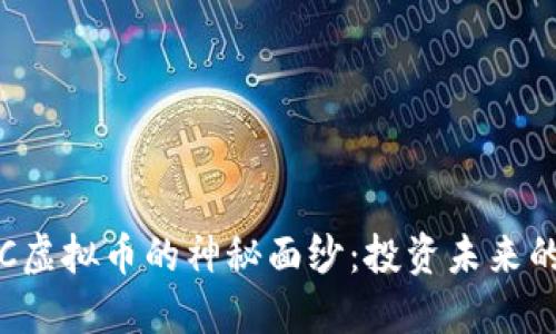 揭开MDDC虚拟币的神秘面纱：投资未来的数字资产