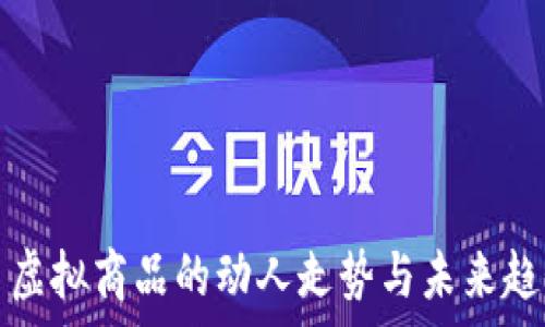   
比特币虚拟商品的动人走势与未来趋势分析