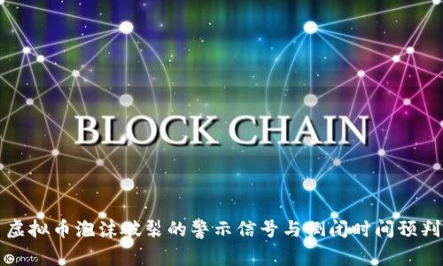 虚拟币泡沫破裂的警示信号与倒闭时间预判