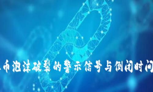 虚拟币泡沫破裂的警示信号与倒闭时间预判