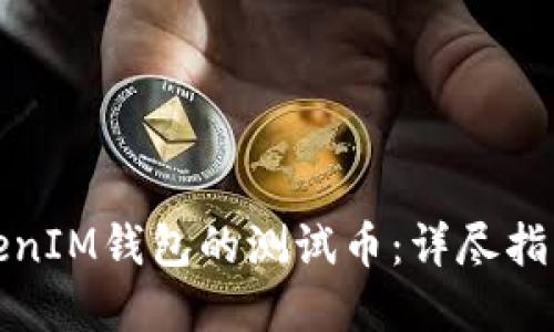 如何获取TokenIM钱包的测试币：详尽指南与实用技巧