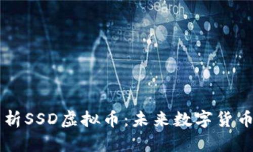 深入解析SSD虚拟币：未来数字货币的新星