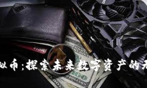 VCW虚拟币：探索未来数字资产的无限潜力