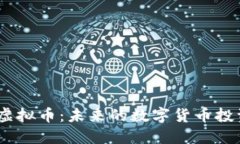 探秘ZC虚拟币：未来的数字货币投资新风口