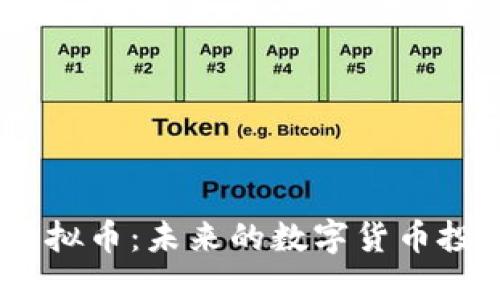 探秘ZC虚拟币：未来的数字货币投资新风口