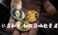 法国正式承认虚拟币：如何影响投资者与经济发