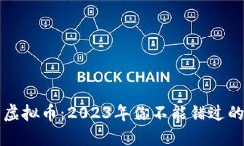 探索热门虚拟币：2023年你不能错过的数字货币