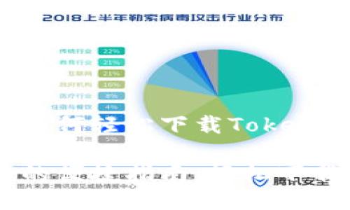 探索华为手机如何轻松下载Tokenim应用

华为手机用户的便捷指南：轻松下载Tokenim应用
