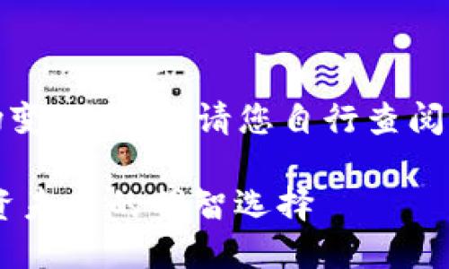注意：由于虚拟币市场变化迅速，请您自行查阅最新信息并谨慎投资。

揭秘ALPA虚拟币：投资未来的明智选择
