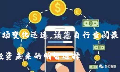 注意：由于虚拟币市场变化迅速，请您自行查阅最新信息并谨慎投资。

揭秘ALPA虚拟币：投资未来的明智选择