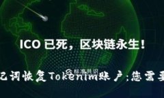 如何有效利用助记词恢复Tokenim账户：您需要了解