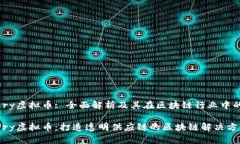 Devery虚拟币: 全面解析及其在区块链行业中的潜力