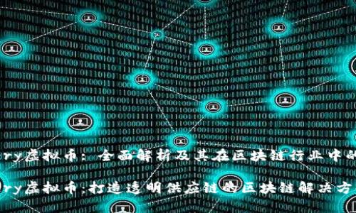 Devery虚拟币: 全面解析及其在区块链行业中的潜力

Devery虚拟币：打造透明供应链的区块链解决方案