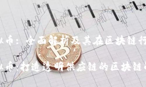 Devery虚拟币: 全面解析及其在区块链行业中的潜力

Devery虚拟币：打造透明供应链的区块链解决方案