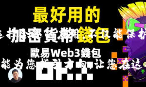 我了解您对“tokenim”这个词或应用的兴趣，但不太清楚它具体指的是什么。可能您是想寻找有关tokenim的具体应用或服务。为了更好地帮助您，我来提供一个关于这个词的分析，以及相关的讨论。

什么是 Tokenim？
Tokenim 可能是指与加密货币、区块链技术相关的某种应用或服务。在数字货币日益流行的今天，有许多应用程序致力于帮助用户管理他们的数字资产，Tokenim 有可能就是其中之一。这可能涉及到加密货币钱包、交易平台或与区块链相关的技术服务。

Tokenim的功能与特点
如果 Tokenim 是一款加密货币应用，它可能拥有如下功能：
ul
    listrong资产管理：/strong用户可以在应用中查看和管理自己的数字资产，了解各类加密货币的实时价格及走势。/li
    listrong安全性：/strong高质量的加密技术，用以保护用户资金安全，防止病毒和黑客攻击。/li
    listrong交易功能：/strong允许用户方便地买卖数字货币，提供简单的交易界面及多种支付方式。/li
    listrong教育资源：/strong一些应用还会提供教学材料，帮助用户了解数字货币和区块链的基本概念。/li
/ul

为什么选择Tokenim类应用？
使用 Tokenim 或类似应用的原因有很多。首先，它们为用户提供了一种方便快捷的方式来管理和交易数字资产，避免了繁琐的传统金融操作。其次，通过使用这些应用，用户能够及时获取市场信息，做出明智的投资决策。此外，高度的安全性和技术保障让用户能放心地在应用中进行交易。

如何选择合适的 Tokenim 应用？
选择 tokenim 类应用时，有几个关键点需要考虑：
ul
    listrong用户体验：/strong界面友好、操作简单是选择应用的重要因素。复杂的界面可能会让新手感到困惑。/li
    listrong安全性：/strong确保应用拥有良好的安全记录，包括钱包的加密技术、双重验证等功能。/li
    listrong服务支持：/strong好的客户支持能帮助用户解决在使用过程中遇到的问题，可以通过社交媒体、邮箱或线上聊天进行联系。/li
    listrong社区氛围：/strong一些应用可能拥有活跃的用户社区，用户能够在这里与其他人分享经验，获取建议。/li
/ul

tokenim 相关的其他应用
市场上不仅仅存在 tokenim 或相关应用，许多其他加密货币应用也在不断涌现。例如：
ul
    listrongCoinbase：/strong作为全球最大的数字货币交易平台之一，Coinbase 提供了一个简单安全的环境，让初学者和有经验的交易者都能使用。/li
    listrongBinance：/strong这是一个功能强大的交易平台，支持多种加密货币的交易和多种投资选择。/li
    listrongTrust Wallet：/strong一个去中心化的钱包，允许用户掌控自己的数字资产，不用依赖第三方。/li
    listrongMetaMask：/strong广受欢迎的以太坊钱包，专为访问去中心化应用（DApp）设计。/li
/ul

常见问题分析
为了帮助用户更好地理解 tokenim 和加密货币应用，以下是两个常见的相关问题：

h41. 如何安全地使用 Tokenim 应用进行数字资产交易？/h4
使用 Tokenim 类应用时，安全是至关重要的。首先，确保下载应用时从官方网站或信誉良好的应用商店获取，以避免下载到恶意软件。其次，启用双重验证（2FA）可以显著提高账户安全性。此外，定期更新密码，避免使用相同的密码在不同平台上，这样可降低被攻破的风险。在进行实际交易前，可以先少量尝试，确保一切正常。

h42. 如何判断 Tokenim 应用是否值得信赖？/h4
判断一个 Tokenim 应用是否值得信赖，可以从多个方面来看。首先，查看该应用的用户评价和评论，这些信息往往可以在应用商店或各大论坛上找到。其次，关注应用的安全认证和监管情况，是否在合法的监管框架内运营。最后，可以参考其他用户在社交媒体平台上的讨论以及对其支持团队的反馈。如果大多数用户对其有正面评价，这通常意味着该应用是可信的。

未来展望与总结
随着加密货币的迅速发展，Tokenim 类的应用也将在市场上扮演越来越重要的角色。用户的需求推动了技术的创新，而安全性和便利性将是未来应用的主要发展方向。选择合适的应用，不仅能保护自己的投资，还能在这个充满机遇的市场中把握更多的机会。

总体来说，理解和掌握 Tokenim 和其他加密货币应用的功能和使用方式，对于每一位希望在数字资产领域取得成功的用户来说，都是至关重要的。以上信息和建议希望能为您指引方向，让您在这条数字货币之路上走得更稳更远。