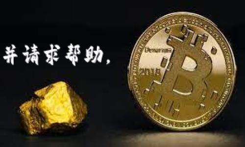 bioati如何轻松找回Tokennim密码：快速、简单、安全的指南/bioati  
Tokennim, 找回密码, 重设密码, 安全账号/guanjianci  

### 一、引言：密码管理的重要性

在现代数字生活中，密码管理显得尤为重要。我们每天都在使用各种在线服务，Tokennim这样的账号管理工具也是必不可少的。然而，忘记密码在所难免，尤其是在我们频繁更换密码以增强安全性时。那么，遇到这种情况该怎么办呢？今天，我们将深入探讨如何快速、简单且安全地找回Tokennim的密码。

### 二、为什么我们会忘记密码？

许多人或许会觉得，记住每一个账户的密码是件简单的事情。其实并不然！特别是在这个信息爆炸的时代，安全专家建议我们定期更新密码。而随着密码数量的增加，人们难免会在某个时刻忘记某个账户的密码。因此，了解找回密码的流程是非常重要的。

### 三、Tokennim的密码找回流程

对于Tokennim用户来说，找回密码并没有想象中的复杂。下面是一个详细的步骤指南，帮助你轻松找回你的密码。

#### 1. 访问Tokennim官方网站

首先，打开你的浏览器，访问Tokennim的官方网站。这是你开始找回密码的第一步。确保你访问的是Tokennim的官方链接，以避免钓鱼网站。

#### 2. 点击“忘记密码”

在登陆页面，你会看到“忘记密码”这一选项。它通常位于登录框的下方。点击这个链接，将带你进入找回密码的界面。

#### 3. 输入注册邮箱

在找回密码页面，你需要输入与你的账号关联的注册邮箱。这个邮箱非常重要，它将用于接收重设密码的链接或验证码。

#### 4. 接收重设链接

接下来，请检查你的邮箱，Tokennim会发一封邮件到你输入的地址。它会包含一个重设密码的链接。请注意，有时邮件可能会在“垃圾邮件”文件夹中，所以记得检查那里的内容。

#### 5. 设置新密码

点击邮件中的链接后，你会被重定向到一个页面，允许你设置一个新的密码。在这里，请设定一个安全又容易记住的新密码。一般来说，密码应包含大小写字母、数字和特殊符号。

#### 6. 完成并登录

设置完新密码后，根据提示完成其他相关步骤。然后你可以使用新密码重新登录Tokennim。

### 四、找回密码时的注意事项

在找回密码的过程中，有一些小细节需要特别注意：

#### 1. 使用安全的网络

为了保护你的账号安全，务必确保你在使用安全的网络环境下执行找回密码的操作。不要在公共Wi-Fi或不信任的网络上访问重要的个人账号。

#### 2. 确保邮箱安全

确保你的注册邮箱是安全的，最好为该邮箱启用两步验证，这样即使有人获得了你的密码，也无法轻易进入你的邮箱。

#### 3. 密码强度

设置新密码时，请确保密码的复杂性。一个强势的密码通常具有八个字符或更多，包括大写字母、小写字母、数字和特殊字符。

### 五、遇到问题该怎么办？

在找回密码的过程中，如果遇到任何问题，比如没收到重设邮件，或者重设链接失效，你可以尝试以下方案：

#### 1. 再次请求重设邮件

如果你没有收到邮件，可以尝试返回找回密码页面，再次输入邮箱并请求重设邮件。有时邮件可能会延迟到达。

#### 2. 联系客服

如果所有尝试都无效，可以直接联系Tokennim的客户服务团队。他们通常会有专门的技术支持来帮助你解决账号相关的问题。

### 六、确保未来账号安全的贴士

为了在未来避免遇到类似问题，以下是一些管理密码的实用建议：

#### 1. 使用密码管理器

使用密码管理器软件可以帮助你存储和管理多个账户的密码。这样你只需记住一个主密码，其他的则由软件自动生成和填充。

#### 2. 定期更换密码

定期更新你的密码，尤其是在发现有安全风险，或者听闻某个网站的数据泄露时。

#### 3. 启用两步验证

尽量为你的账号启用两步验证（2FA），这能为你的账号再加一层安全保护。

#### 4. 保持个人信息安全

在网络上，避免随意分享个人信息，尤其是在社交媒体上。思考一下，你的信息是否会被不法分子利用。

### 七、总结

找回Tokennim密码的过程其实并不复杂，掌握了正确的步骤后，再加上合理的安全措施，你就能轻松维护好自己的账号安全。网络安全是一个持续的过程，希望大家能够上升到个人责任，把自己的数字生活管理得更加科学和安全。

### 八、常见的相关问题

在我们的讨论中，有两个常见的问题经常被提及：

#### 1. 忘记密码后，我的账号会不会被他人盗取？

 忘记密码并不意味着你的账号会被他人盗取。这主要取决于你的邮箱和Tokennim账号的安全性。如果你使用的是安全的邮箱且已启用两步验证，通常是比较安全的。

#### 2. 如果邮箱也不记得了怎么办？

 如果你忘记了注册邮箱，可能会比较棘手。通常情况下，你可能需要提供某种形式的身份验证，或直接联系Tokennim客户服务，解释情况并请求帮助。

希望这篇指南能帮助到你，让你对Tokennim的密码找回过程有全面的理解。如果你还有其他问题，欢迎随时询问！