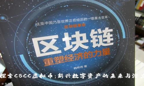 探索CBCC虚拟币：新兴数字资产的未来与潜力