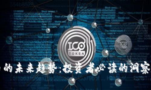 比特币的未来趋势：投资者必读的洞察与分析