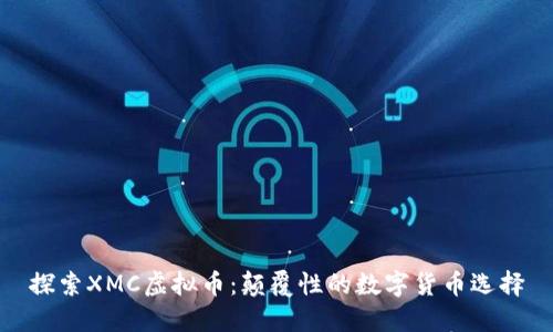 探索XMC虚拟币：颠覆性的数字货币选择