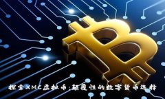 探索XMC虚拟币：颠覆性的数字货币选择