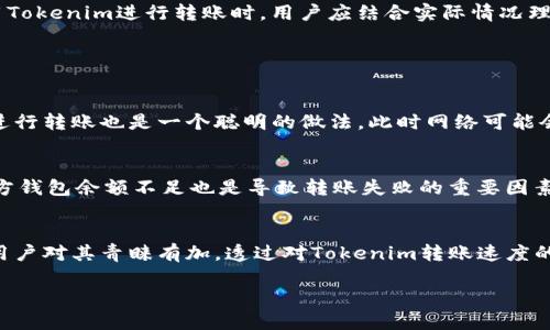   Tokenim转账多久到？详解转账速度与影响因素 / 

 guanjianci Tokenim, 转账速度, 支付平台, 数字资产 /guanjianci 

什么是Tokenim？
Tokenim是一款新兴的数字资产支付和转账平台，旨在为用户提供简便、安全的数字货币转账服务。在这个数字经济时代，Tokenim凭借其直观易用的界面和多种交易功能，迅速吸引了大量用户。在Tokenim上，用户可以进行各种数字资产的交易、转账以及充值，极大地方便了日常的金融操作。

Tokenim转账的基本原理
在探讨Tokenim的转账时间之前，我们需要了解其基本原理。与传统的银行转账相比，Tokenim的转账主要基于区块链技术。区块链是一种去中心化的数据库，它能够保证每一笔交易的透明性和安全性。在Tokenim上进行转账时，用户需要将资产发送到目标用户的数字钱包地址。然后，这笔交易会被网络中的节点进行验证，并记录到区块链上。这一过程既可确保资金的安全，也能快速实现资产的转移。

Tokenim转账的时间因素
那么，Tokenim的转账究竟需要多长时间呢？实际上，这个问题并没有一个固定的答案，因为转账时间受到多种因素的影响。

1. 网络拥堵情况
网络拥堵是影响转账速度的主要因素之一。每当有大量用户同时进行转账时，Tokenim的网络负荷就会加重，导致确认时间延长。在这种情况下，用户可能会发现，虽然已发送转账请求，但转账并未及时到账。当网络恢复正常或通过算法后，转账通常会迅速得到确认。

2. 转账金额的大小
转账金额的大小也可能影响处理速度。一般来说，较大额的转账在网络上可能会被优先处理，因为系统会倾向于优先确认那些交易费用较高的转账。这种情况下，调节手续费，选择适当的转账金额可能会帮助你加快转账速度。

3. 发送和接收方的钱包类型
不同类型的钱包在转账时间上也可能有所不同。例如，使用某些缺乏实时确认的冷钱包时，转账可能会较慢。这是因为冷钱包通常与互联网断开连接，在进行转账时需要额外的时间进行处理。而选择高效、安全的热钱包则有助于加快确认速度。

4. 转账所选择的币种
不同数字资产的转账速度也各不相同。例如，比特币的转账会因为其网络拥堵和确认机制而花费较长时间，而以太坊及其ERC-20代币的转账速度一般较快，通常在几分钟内完成。因此，在使用Tokenim进行转账时，了解所选币种的特点也是非常重要的。

5. 手续费的选择
在Tokenim上，用户通常可以根据需要选择手续费。高手续费往往意味着更快的转账确认速度。如果用户希望快速收到资金，而又比较在乎手续费的支出，那么选择较高的手续费选项会是一个合适的选择，而如果用户对时间要求不高，可以选择较低的手续费。

总结Tokenim转账的时间
总体而言，Tokenim的转账速度一般很快，但会受到多种因素的影响。通常情况下，小额且选择合适手续费的转账可以在几分钟内完成，而大额或网络拥堵时可能需要等待更长的时间。因此，在使用Tokenim进行转账时，用户应结合实际情况理性选择。

相关问题讨论

问题一：如何提高Tokenim转账的速度？
提高Tokenim转账速度的方法有多种，最简单有效的方式是合理选择手续费。用户可以针对事务的紧急程度选择不同的手续费，以此来提高得到确认的优先级。此外，选择在网络负荷较小的时段进行转账也是一个聪明的做法。此时网络可能会较空闲，提交的交易能够更快地被确认。同时，确保自己使用的是快速而可靠的钱包平台，不论是热钱包还是冷钱包。这些小技巧都能显著提高转账的效率和速度。

问题二：Tokenim转账失败的原因是什么？
在使用Tokenim进行转账时，有时可能会遇到转账失败的情况。这通常是由于以下几种原因导致的。一方面，网络拥堵可能是最常见的原因，让交易的确认时间延长，最终导致超时。另一方面，发送方钱包余额不足也是导致转账失败的重要因素。如果用户的账户资金不足以支付转账金额和相应的手续费，转账将无法成功。此外，输入错误的钱包地址也可能导致转账失败。确保输入准确的地址非常关键，因为一旦发送，资金可能无法找回。

对Tokenim的使用体验总结
作为一个新兴的数字资产转账平台，Tokenim在功能上不断，并致力于为用户提供更好的使用体验。虽然在转账速度和安全方面仍有提升的空间，但其简易的操作流程和优秀的界面设计，无疑让用户对其青睐有加。透过对Tokenim转账速度的深入剖析，我们不仅了解了影响转账时间的多种因素，也学会了如何有效应对各种可能的问题。这些经验在未来的数字资产交易中无疑都会发挥重要的作用。

在数字货币迅速发展的时代，Tokenim的出现无疑为我们提供了更多的选择和机会，进一步促进了数字经济的创新与发展。希望每位用户都能在Tokenim上享受到顺畅、安全、便捷的转账体验！