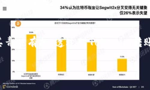   Tokenim转账多久到？详解转账速度与影响因素 / 

 guanjianci Tokenim, 转账速度, 支付平台, 数字资产 /guanjianci 

什么是Tokenim？
Tokenim是一款新兴的数字资产支付和转账平台，旨在为用户提供简便、安全的数字货币转账服务。在这个数字经济时代，Tokenim凭借其直观易用的界面和多种交易功能，迅速吸引了大量用户。在Tokenim上，用户可以进行各种数字资产的交易、转账以及充值，极大地方便了日常的金融操作。

Tokenim转账的基本原理
在探讨Tokenim的转账时间之前，我们需要了解其基本原理。与传统的银行转账相比，Tokenim的转账主要基于区块链技术。区块链是一种去中心化的数据库，它能够保证每一笔交易的透明性和安全性。在Tokenim上进行转账时，用户需要将资产发送到目标用户的数字钱包地址。然后，这笔交易会被网络中的节点进行验证，并记录到区块链上。这一过程既可确保资金的安全，也能快速实现资产的转移。

Tokenim转账的时间因素
那么，Tokenim的转账究竟需要多长时间呢？实际上，这个问题并没有一个固定的答案，因为转账时间受到多种因素的影响。

1. 网络拥堵情况
网络拥堵是影响转账速度的主要因素之一。每当有大量用户同时进行转账时，Tokenim的网络负荷就会加重，导致确认时间延长。在这种情况下，用户可能会发现，虽然已发送转账请求，但转账并未及时到账。当网络恢复正常或通过算法后，转账通常会迅速得到确认。

2. 转账金额的大小
转账金额的大小也可能影响处理速度。一般来说，较大额的转账在网络上可能会被优先处理，因为系统会倾向于优先确认那些交易费用较高的转账。这种情况下，调节手续费，选择适当的转账金额可能会帮助你加快转账速度。

3. 发送和接收方的钱包类型
不同类型的钱包在转账时间上也可能有所不同。例如，使用某些缺乏实时确认的冷钱包时，转账可能会较慢。这是因为冷钱包通常与互联网断开连接，在进行转账时需要额外的时间进行处理。而选择高效、安全的热钱包则有助于加快确认速度。

4. 转账所选择的币种
不同数字资产的转账速度也各不相同。例如，比特币的转账会因为其网络拥堵和确认机制而花费较长时间，而以太坊及其ERC-20代币的转账速度一般较快，通常在几分钟内完成。因此，在使用Tokenim进行转账时，了解所选币种的特点也是非常重要的。

5. 手续费的选择
在Tokenim上，用户通常可以根据需要选择手续费。高手续费往往意味着更快的转账确认速度。如果用户希望快速收到资金，而又比较在乎手续费的支出，那么选择较高的手续费选项会是一个合适的选择，而如果用户对时间要求不高，可以选择较低的手续费。

总结Tokenim转账的时间
总体而言，Tokenim的转账速度一般很快，但会受到多种因素的影响。通常情况下，小额且选择合适手续费的转账可以在几分钟内完成，而大额或网络拥堵时可能需要等待更长的时间。因此，在使用Tokenim进行转账时，用户应结合实际情况理性选择。

相关问题讨论

问题一：如何提高Tokenim转账的速度？
提高Tokenim转账速度的方法有多种，最简单有效的方式是合理选择手续费。用户可以针对事务的紧急程度选择不同的手续费，以此来提高得到确认的优先级。此外，选择在网络负荷较小的时段进行转账也是一个聪明的做法。此时网络可能会较空闲，提交的交易能够更快地被确认。同时，确保自己使用的是快速而可靠的钱包平台，不论是热钱包还是冷钱包。这些小技巧都能显著提高转账的效率和速度。

问题二：Tokenim转账失败的原因是什么？
在使用Tokenim进行转账时，有时可能会遇到转账失败的情况。这通常是由于以下几种原因导致的。一方面，网络拥堵可能是最常见的原因，让交易的确认时间延长，最终导致超时。另一方面，发送方钱包余额不足也是导致转账失败的重要因素。如果用户的账户资金不足以支付转账金额和相应的手续费，转账将无法成功。此外，输入错误的钱包地址也可能导致转账失败。确保输入准确的地址非常关键，因为一旦发送，资金可能无法找回。

对Tokenim的使用体验总结
作为一个新兴的数字资产转账平台，Tokenim在功能上不断，并致力于为用户提供更好的使用体验。虽然在转账速度和安全方面仍有提升的空间，但其简易的操作流程和优秀的界面设计，无疑让用户对其青睐有加。透过对Tokenim转账速度的深入剖析，我们不仅了解了影响转账时间的多种因素，也学会了如何有效应对各种可能的问题。这些经验在未来的数字资产交易中无疑都会发挥重要的作用。

在数字货币迅速发展的时代，Tokenim的出现无疑为我们提供了更多的选择和机会，进一步促进了数字经济的创新与发展。希望每位用户都能在Tokenim上享受到顺畅、安全、便捷的转账体验！