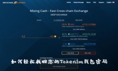 如何轻松找回您的Tokenim钱包密码