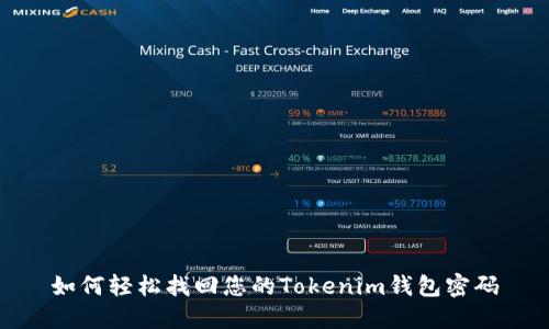 如何轻松找回您的Tokenim钱包密码