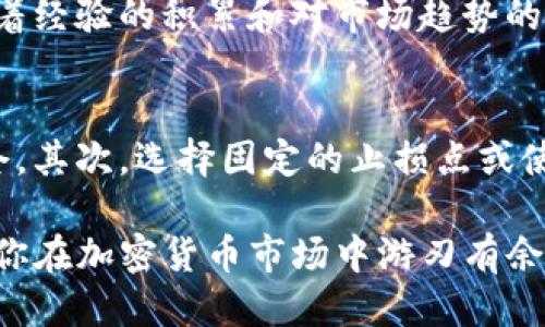 tokenim平台的杠杆交易指南：如何高效利用杠杆放大收益
keywordstokenim, 杠杆交易, 加密货币, 投资技巧/keywords

引言
在当今的加密货币交易世界中，杠杆交易已经成为了许多投资者青睐的一种交易方式。杠杆可以帮助你以较小的资金撬动更大的交易额，从而在市场波动中取得更多的利润。但同时，杠杆交易也是双刃剑，一不小心就可能导致巨大的损失。本文将详细讲解tokenim平台的杠杆交易功能，以及如何安全有效地使用杠杆交易。

什么是杠杆交易？
杠杆交易是指投资者借用平台提供的资金，进行超过自己账户余额的交易。简单来说，如果你的账户余额是1000美元，而你使用10倍杠杆，那么你可以交易价值1万美元的资产。这种方式可以让资金的使用效率大大提高，但也增加了风险。例如，如果你的投资亏损超过了你原始的投资，可能会被强制平仓，损失所有的本金。

tokenim平台的杠杆交易功能
tokenim是一家综合性的加密货币交易平台，提供多种交易服务，包括现货交易、合约交易以及杠杆交易。它的杠杆交易功能旨在帮助用户在波动较大的市场中获得更多的收益。用户可以根据个人的风险承受能力选择不同的杠杆倍数，通常有2倍、5倍、10倍等多种选择。

如何在tokenim上进行杠杆交易？
在tokenim平台上进行杠杆交易的步骤相对简单。首先，你需要在平台上注册账户并完成身份验证。接下来，将资金充入你的账户。然后，找到杠杆交易的入口，选择你希望交易的加密货币，并设定杠杆倍数。最终，确认订单，完成交易。

使用杠杆交易的优势与风险
杠杆交易的主要优势在于其能够放大收益，如果市场走势符合预期，你可以在较短的时间内获得可观的回报。但是，值得注意的是，这种交易方式同样伴随着额外的风险。市场的波动性可能导致你的损失迅速增大，尤其是当使用高倍杠杆时，一旦市场反向波动，可能会引发强制平仓。

杠杆交易的风险管理
为了在杠杆交易中保护自己的资金安全，有效的风险管理是必不可少的。首先，建议投资者设定止损点，以限制潜在的损失。此外，可以考虑使用较低的杠杆倍数，以降低风险。了解市场趋势、掌握技术分析和行情判断，也是在进行杠杆交易时必须掌握的基本技能。

tokenim的优质服务与客户支持
tokenim不仅提供了灵活的杠杆交易选项，还拥有优秀的客户支持服务，确保用户在交易过程中获得及时的帮助和指导。平台提供在线客服、FAQ以及各种教程和指南，以帮助新手用户快速上手。无论你在杠杆交易中遇到什么问题，都可以获得专业的解答。

总结与展望
杠杆交易在tokenim平台提供了一个吸引人的获利机会，但也需谨慎行事。在投资之前，了解你的风险承受能力，做足功课是理智的选择。无论是选择高杠杆还是低杠杆，关键在于如何控制风险和制定合理的投资策略。未来随着市场的不断变化，杠杆交易将会呈现出更多的机会与挑战，投资者需与时俱进，做好应对。

常见问题解答

h4问题1：如何选择合适的杠杆倍数？/h4
选择合适的杠杆倍数，可以根据个人的投资经验、市场状况和风险偏好来决定。对于新手投资者，建议选择较低的杠杆倍数，这样可以在一定程度上降低风险。随着经验的积累和对市场趋势的把握，可以逐渐提高杠杆倍数。同时，也要关注市场的波动性，避免在剧烈波动的情况下盲目加仓。

h4问题2：如何制定止损策略？/h4
制定合理的止损策略是保障投资安全的关键。首先，可以根据历史数据和市场走势来设定止损价格，一般来说，不宜过于紧凑，以免在短期内的波动中被强制平仓。其次，选择固定的止损点或使用动态止损策略，如追踪止损，可以帮助你在保护资金的同时，抓住更多的盈利机会。重要的是要坚持你的止损策略，不要因为一时的市场情绪改变而随意调整。

总结而言，tokenim的杠杆交易为投资者提供了一个投资收益的大利好，但同时也需要理智对待。希望这篇文章能帮助你更好地理解杠杆交易的属性与风险，让你在加密货币市场中游刃有余！