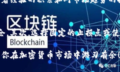 tokenim平台的杠杆交易指南：如何高效利用杠杆放大收益
keywordstokenim, 杠杆交易, 加密货币, 投资技巧/keywords

引言
在当今的加密货币交易世界中，杠杆交易已经成为了许多投资者青睐的一种交易方式。杠杆可以帮助你以较小的资金撬动更大的交易额，从而在市场波动中取得更多的利润。但同时，杠杆交易也是双刃剑，一不小心就可能导致巨大的损失。本文将详细讲解tokenim平台的杠杆交易功能，以及如何安全有效地使用杠杆交易。

什么是杠杆交易？
杠杆交易是指投资者借用平台提供的资金，进行超过自己账户余额的交易。简单来说，如果你的账户余额是1000美元，而你使用10倍杠杆，那么你可以交易价值1万美元的资产。这种方式可以让资金的使用效率大大提高，但也增加了风险。例如，如果你的投资亏损超过了你原始的投资，可能会被强制平仓，损失所有的本金。

tokenim平台的杠杆交易功能
tokenim是一家综合性的加密货币交易平台，提供多种交易服务，包括现货交易、合约交易以及杠杆交易。它的杠杆交易功能旨在帮助用户在波动较大的市场中获得更多的收益。用户可以根据个人的风险承受能力选择不同的杠杆倍数，通常有2倍、5倍、10倍等多种选择。

如何在tokenim上进行杠杆交易？
在tokenim平台上进行杠杆交易的步骤相对简单。首先，你需要在平台上注册账户并完成身份验证。接下来，将资金充入你的账户。然后，找到杠杆交易的入口，选择你希望交易的加密货币，并设定杠杆倍数。最终，确认订单，完成交易。

使用杠杆交易的优势与风险
杠杆交易的主要优势在于其能够放大收益，如果市场走势符合预期，你可以在较短的时间内获得可观的回报。但是，值得注意的是，这种交易方式同样伴随着额外的风险。市场的波动性可能导致你的损失迅速增大，尤其是当使用高倍杠杆时，一旦市场反向波动，可能会引发强制平仓。

杠杆交易的风险管理
为了在杠杆交易中保护自己的资金安全，有效的风险管理是必不可少的。首先，建议投资者设定止损点，以限制潜在的损失。此外，可以考虑使用较低的杠杆倍数，以降低风险。了解市场趋势、掌握技术分析和行情判断，也是在进行杠杆交易时必须掌握的基本技能。

tokenim的优质服务与客户支持
tokenim不仅提供了灵活的杠杆交易选项，还拥有优秀的客户支持服务，确保用户在交易过程中获得及时的帮助和指导。平台提供在线客服、FAQ以及各种教程和指南，以帮助新手用户快速上手。无论你在杠杆交易中遇到什么问题，都可以获得专业的解答。

总结与展望
杠杆交易在tokenim平台提供了一个吸引人的获利机会，但也需谨慎行事。在投资之前，了解你的风险承受能力，做足功课是理智的选择。无论是选择高杠杆还是低杠杆，关键在于如何控制风险和制定合理的投资策略。未来随着市场的不断变化，杠杆交易将会呈现出更多的机会与挑战，投资者需与时俱进，做好应对。

常见问题解答

h4问题1：如何选择合适的杠杆倍数？/h4
选择合适的杠杆倍数，可以根据个人的投资经验、市场状况和风险偏好来决定。对于新手投资者，建议选择较低的杠杆倍数，这样可以在一定程度上降低风险。随着经验的积累和对市场趋势的把握，可以逐渐提高杠杆倍数。同时，也要关注市场的波动性，避免在剧烈波动的情况下盲目加仓。

h4问题2：如何制定止损策略？/h4
制定合理的止损策略是保障投资安全的关键。首先，可以根据历史数据和市场走势来设定止损价格，一般来说，不宜过于紧凑，以免在短期内的波动中被强制平仓。其次，选择固定的止损点或使用动态止损策略，如追踪止损，可以帮助你在保护资金的同时，抓住更多的盈利机会。重要的是要坚持你的止损策略，不要因为一时的市场情绪改变而随意调整。

总结而言，tokenim的杠杆交易为投资者提供了一个投资收益的大利好，但同时也需要理智对待。希望这篇文章能帮助你更好地理解杠杆交易的属性与风险，让你在加密货币市场中游刃有余！