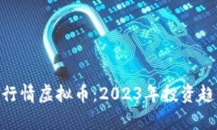 深入了解GDF行情虚拟币：2023年投资趋势与前景分