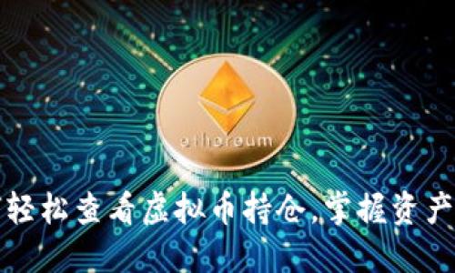如何轻松查看虚拟币持仓，掌握资产动态