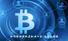 如何轻松实现虚拟币入金：全方位指南