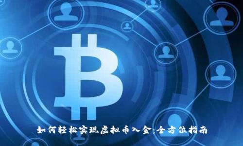 如何轻松实现虚拟币入金：全方位指南