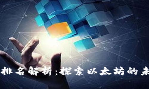 以太币排名解析：探索以太坊的未来潜力