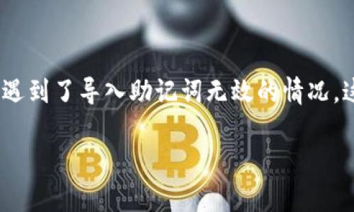 在进行数字货币和区块链的相关操作时，确保助记词的正确导入是极其重要的。然而，有些用户在使用Tokenim时遇到了导入助记词无效的情况。这不仅影响了他们的资产管理，也增加了使用的复杂性。为了帮您解决这些问题，我们将从多个方面解析这个主题。

如何有效导入Tokenim助记词：解决导入无效的问题