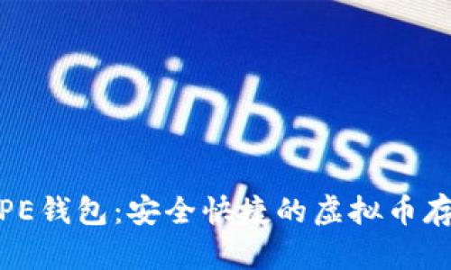 全面解析PE钱包：安全快捷的虚拟币存储新选择
