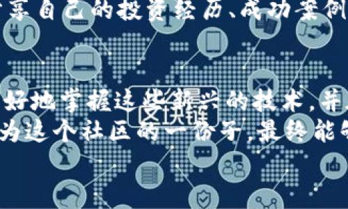   深入探讨虚拟币技术：获取知识与投资的最佳视频指南 / 

 guanjianci 虚拟币, 区块链技术, 投资指南, 教学视频 /guanjianci 

引言：走进虚拟币的世界
随着科技的飞速发展，虚拟币（或称加密货币）已经从几个技术极客的理论讨论，逐渐变成了今天人人谈论的热门话题。此时此刻，越来越多的人开始关注虚拟币技术，其中包括比特币、以太坊等，其背后的区块链技术更是引领了一场金融领域的革命。
但是，面对层出不穷的信息，初学者往往感到无从下手。这时，优秀的学习资源尤其是视频教程就显得尤为重要。通过视频，我们可以更直观地理解抽象的概念，看到实际操作的演示。今天，让我们深入探讨虚拟币技术的视频资源以及如何有效利用这些资源来提升自己的知识储备与投资能力。

虚拟币技术视频的魅力所在
与传统的书籍或讲座相比，视频的优势在于其动态性和直观性。想象一下，坐在电脑前，观看专业人士的实时操作，从钱包的创建到交易的执行，生动而具体。尤其是在复杂的技术环节，视频能够将流程一一展现，让即使是完全没有基础的观众也能轻松理解。
另外，许多优秀的视频教程还会考虑到受众的不同需求，设计成结构分明的模块。例如，在学习区块链技术时，初学者可以先从基础概念入手，而有经验的投资者则可以直接跳转到技术分析和交易策略等高阶内容。

关键学习内容：你需了解的虚拟币技术基础
要深入虚拟币技术视频学习，首先需要了解一些基本的概念。
1. **区块链技术**：这是一种去中心化的分布式账本技术，所有交易记录都以区块形式链式相连，确保数据的安全和透明。许多视频教程会通过图示与案例分析，帮助学习者理解其工作原理。
2. **钱包的种类**：不同类型的钱包（如热钱包、冷钱包）各有优缺点，视频中往往会展示如何创建和使用这些钱包，以便安全存储和管理虚拟币。
3. **交易所的使用**：如何选择适合自己的交易所？如何进行安全的交易？这些都是新手需要掌握的内容，视频会提供不少实用的小技巧。
4. **市场分析与投资策略**：了解价格波动的影响因素，以及如何通过技术分析来做出理性决策，很多视频都会结合实例，让学习者能快速上手。

如何选择优质的虚拟币技术视频？
在海量的网上视频资源中，如何挑选出最适合自己的内容，可以考虑以下几个方面：
1. **内容的专业性**：选择由行业专家或知名学院制作的课程视频，这类视频通常内容严谨，基于最新的研究成果。
2. **视频的结构性**：优质的视频教程往往结构清晰，内容安排合理，从基础到高级逐步深入，避免让学习者一开始就摸不着头脑。
3. **互动性**：一些在线课程提供互动问答环节，学习者无论在观看过程中遇到疑问，还是在学习后有新的思考，都能得到及时的解答。
4. **用户评价与反馈**：查看其他学习者的评价，能辅助你做出更合理的选择。一些平台还会提供学习进度、完成率等数据，帮助学习者高效学习。

网络视频学习的最佳实践
在选择好了视频教程后，如何才能最大化地从中受益呢？
1. **设定学习目标**：在观看视频之前，明确你的学习目标，比如你是一名新手，想了解基础知识，还是想深入学习交易策略。设定了目标后，学习的动力和方向都会更加明确。
2. **做笔记**：观看时，边看边记，这是强化记忆的好方法。记录下重要的概念和关键操作，有助于后期复习和巩固知识。
3. **实际操作**：除了理论知识，实操是最有效的学习方法。选择一个小额投资，跟随视频操作，感受市场的波动与交易的心态。
4. **参加讨论**：通过线上论坛、社交媒体等渠道，和其他学习者交流你的感受和收获。这样不仅能加深对知识的理解，还能扩展人脉，获取更多的市场信息。

相关问题探讨
h4虚拟币投资有哪些风险？/h4
投资任何形式的资产都有风险，而虚拟币市场更是波动剧烈，初学者需要特别谨慎。首先，市场价格的不稳定性使得短时间内可能会产生巨额盈利，也可能面临巨额损失。其次，投资者的心理素质也是一个不可忽视的因素，面对市场的剧烈波动，很多人容易情绪波动，从而做出错误决策。
此外，在交易过程中，技术方面的风险也是存在的，比如网络黑客攻击、平台倒闭等。初学者应多加了解这些风险，学习如何对冲和控制风险，比如设定止损点和多元化投资。

h4如何找到合适的虚拟币社区？/h4
围绕虚拟币和区块链的讨论与交流在全球范围内广泛展开，找到一个合适的社区能够帮助你学习更多的知识和经验。
选择社区时，可以根据自己的需求和兴趣来做出决定。你可以加入专门讨论特定币种的论坛，或者关注社交媒体上的大咖和行业专家，他们的见解往往更加前卫和深入。
另外，Telegram、Reddit等平台上有很多关于虚拟币的群组，参与其中可以迅速获取信息和市场动向。在这些社交平台中，大家会分享自己的投资经历、成功案例以及教训。通过同伴学习，你也能更快提升自己的理解深度。

总结：虚拟币技术学习的未来
随着虚拟币和区块链技术的发展，学习和了解它们的必要性愈加重要。优秀的学习视频为我们提供了极为宝贵的资源，帮助我们更好地掌握这些新兴的技术，并在竞争激烈的市场中抢得先机。
在此过程中，保持好奇心与求知欲，找寻适合自己的学习方式，主动参与到社区中去交流和分享，这样你不仅是一个学习者，更会成为这个社区的一份子，最终能够在虚拟币的世界中找到自己的位置。
现在就开始你的虚拟币技术学习之旅吧！