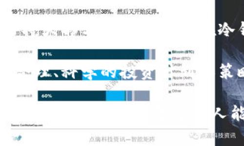   了解以前虚拟币的起源与发展历程，揭秘它们为何改变了我们的金融世界 / 

 guanjianci 虚拟币, 加密货币, 比特币, 以太坊 /guanjianci 

### 虚拟币的起源：一场金融革新

虚拟币的历史可以追溯到上世纪70年代，当时人们开始探索用数字科技提升金融交易的效率。虽然那个时代的技术和想法相对简单，但是这是金融科技发展的种子，后来逐渐演变为今天我们所知道的加密货币和虚拟币。

最早的虚拟货币并不是现在我们熟悉的比特币。1983年，计算机科学家大卫·尚梅尔提出了“电子现金”的概念。虽然当时的数字货币并没有被广泛使用，但着实引发了一场思想革命。人们开始思考，如何利用计算机和网络技术来实现便捷、安全的货币交易。

进入90年代，伴随着互联网的迅猛发展，虚拟币的雏形不断出现。1998年，计算机科学家冯·希普尔（Nick Szabo）开发了“金银币”、并提出智能合约的概念，但由于技术的局限，这些早期的虚拟币并没有成功。

### 比特币的崛起：改变游戏规则的先锋

2009年，一个名为中本聪（Satoshi Nakamoto）的人创造了一种新的数字货币——比特币。比特币背后的创新技术，是区块链。它不仅是一个金融工具，更是一个值得信赖的交易平台。比特币的成功不仅在于其去中心化的特点，更在于它颠覆了传统金融的信任模型。

比特币的诞生标志着虚拟币时代的开始。随着越来越多的人了解和接受比特币，这种新型货币迅速获得了关注。尽管它起初受到质疑，但比特币的急剧上升和暴涨的价格吸引了更多的投资者、开发者和消费者。

### 以太坊：超越货币的可能性

2015年，以太坊的出现进一步推动了虚拟币的发展。以太坊不仅是一种数字货币，更是一个平台，允许开发人员创建去中心化的应用程序（DApps）和智能合约。这使得以太坊在区块链领域的地位更加突出，成为金融科技革命的重要一环。

以太坊的智能合约可以自动执行合约条款，这极大地提升了交易的效率。开发者可以在这一平台上创建各种应用，从去中心化金融（DeFi）到非同质化代币（NFT），以太坊为整个区块链生态系统打下了基础。

### 虚拟币的增长：市场的狂热与冷静

随着越来越多的虚拟币进入市场，包括瑞波（Ripple）、莱特币（Litecoin）等，各种新兴的虚拟资产纷纷涌现，市场也开始展现出狂热的色彩。许多人因虚拟币的投资而获得巨额回报，但与此同时，市场的不稳定性also引发了许多争议。

2021年，比特币的价格一度冲破6万美元，引发全球的关注和投资热潮。但随之而来的，是因规监管、市场情绪和技术问题导致的价格波动。在这段时间，虚拟币市场展现出极大的不确定性，不少投资者因追逐高收益而遭受损失。

虚拟币的这一波热潮，促使许多国家开始重视区块链技术的研究与应用，同时也对虚拟币的监管逐步加强。人们意识到，虽然虚拟币有着巨大的潜力，但同时也伴随着风险。

### 虚拟币的未来：希望与挑战并存

面对未来，虚拟币的前景依然光明。区块链技术正在被更多的实际场景所应用，比如物流、医疗、供应链等领域。越来越多的金融机构开始采用区块链技术来增强数据安全性与透明度。

然而，虚拟币面临的挑战也依然严峻。监管、技术安全、用户教育等问题，都是需要行业共同努力去解决的。不少国家对虚拟币采取限制措施，这可能会影响行业的发展速度。

总的来说，虚拟币的历程反映了金融科技的不断演变，尽管充满波折和挑战，但它依然是推动社会进步的重要力量。

### 相关问题一：虚拟币的投资风险有哪些？

虚拟币投资虽具吸引力，但其中的风险同样不容小觑。最明显的风险来自于市场的不稳定性。与传统投资相比，虚拟币市场的波动非常剧烈，价格可能在短时间内迅速上涨或暴跌。这种不确定性使得许多投资者在短期内获得高收益的同时，也面临着巨大的损失风险。

此外，虚拟币市场还受到监管政策的影响。例如，某些国家可能会禁止或限制虚拟币的交易，这会直接导致市场价格的急剧波动。此外，许多投资者对虚拟币的概念和技术了解不足，常常在没有充分研究的情况下做出投资决策，这也是导致投资失败的重要原因。

自网络和平台的安全性也值得注意。许多人在交易过程中由于网络攻击或诈骗而遭受损失。因此，虚拟币的安全性、交易平台的信誉和反欺诈机制非常重要。

### 相关问题二：如何安全地投资虚拟币？

要安全地投资虚拟币，首先需要做好充分的前期调查。研究虚拟币的技术背景、白皮书、团队实力及市场应用前景是非常必要的。了解这些信息后，才能做出更为理性的投资决策。

此外，建议使用市面上信誉较高的交易平台，并为你的账户设置双重认证等安全措施，以防止未经授权的访问。同时，最好将大部分的资产保留在冷钱包中，以降低被黑客攻击的风险。

而对于投资比例，要量入为出，根据自身的风险承受能力来决定投入的金额，并且避免因市场波动而进行盲目交易。建立合理、科学的投资计划和策略，定期评估资产状况，并根据市场变化进行相应调整。

综上所述，虚拟币的发展历程反映了金融科技的近年来的巨大变化。尽管面临许多挑战，但它依然是推动社会经济前进的重要力量。希望更多的人能以谨慎的态度看待虚拟币，抓住这个时代的机遇，而不是被市场的波动所迷惑。