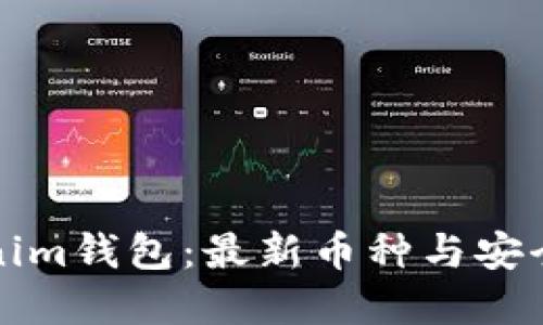 探索Tokenim钱包：最新币种与安全投资指南