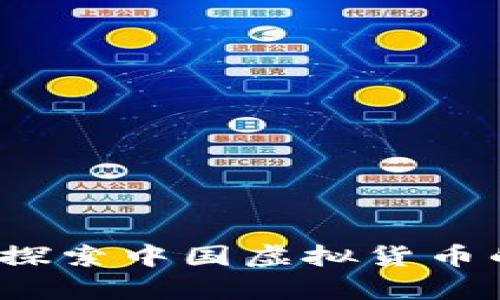 泰安虚拟币：探索中国虚拟货币的潜力与魅力