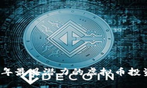 2023年最具潜力的虚拟币投资指南