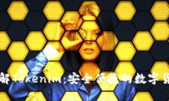 深入了解Tokenim：安全便捷的数字货币钱包