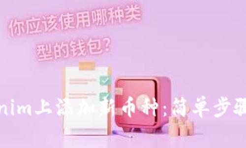 如何在Tokenim上添加新币种：简单步骤与注意事项
